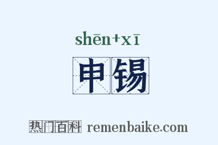 申锡是什么意思的图片